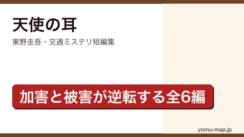 天使の耳（東野圭吾が交通事故を題材に加害と被害の逆転を描いたミステリー短編集）レビュー記事のアイキャッチ画像