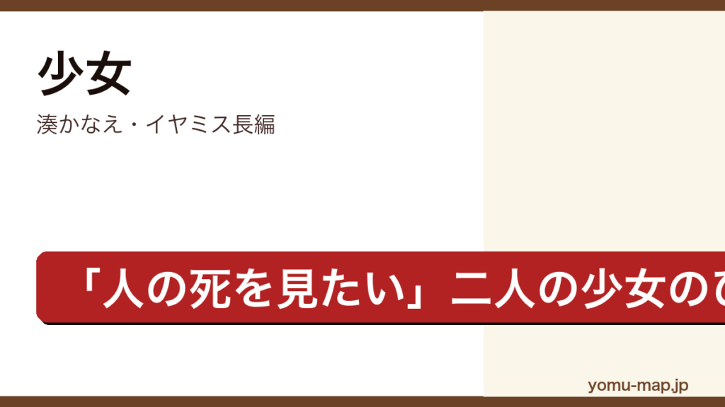 少女（湊かなえ・イヤミス長編・人の死を見たいと願う高校生敦子と由紀を描く物語）レビュー記事のアイキャッチ画像