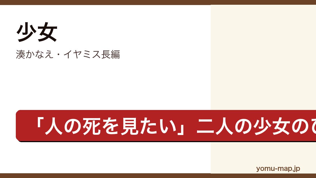 少女(湊かなえ・イヤミス長編・人の死を見たいと願う高校生敦子と由紀を描く物語)レビュー記事のアイキャッチ画像