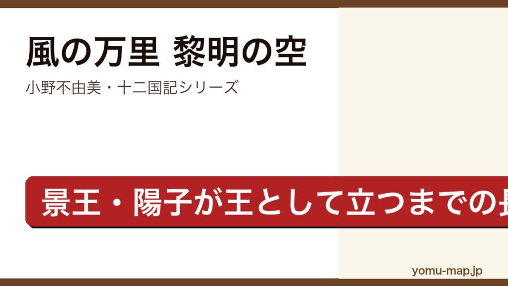 風の万里 黎明の空（小野不由美・十二国記シリーズ・景王陽子が二人の少女と交差し王として立つまでを描く長編）レビュー記事のアイキャッチ画像