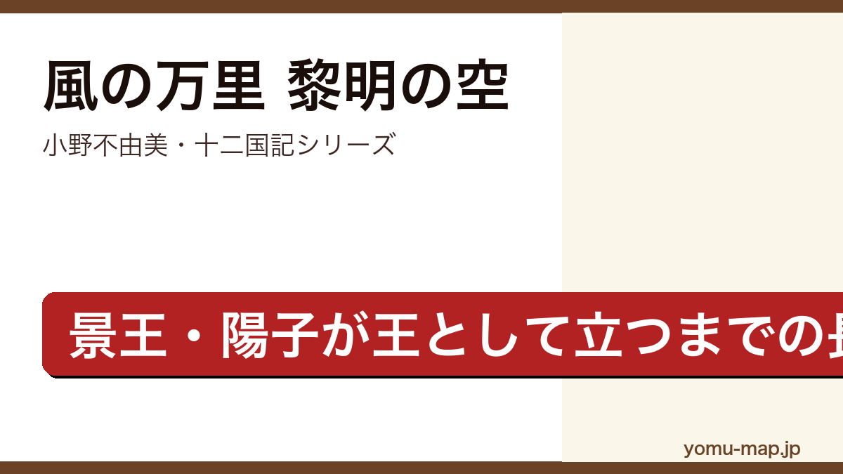 風の万里 黎明の空(小野不由美・十二国記シリーズ・景王陽子が二人の少女と交差し王として立つまでを描く長編)レビュー記事のアイキャッチ画像