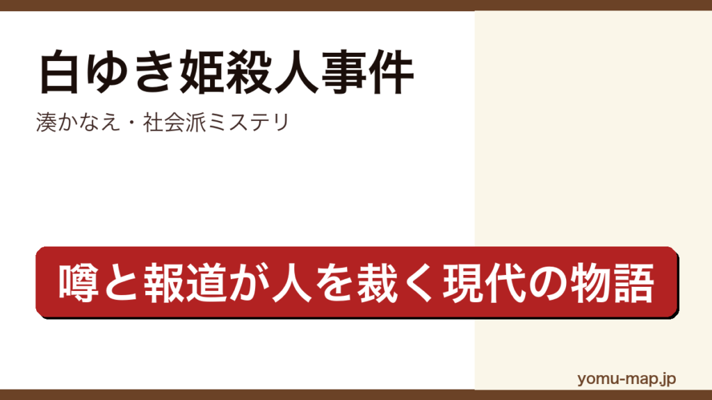 白ゆき姫殺人事件（湊かなえ・美人OL殺害事件を噂と報道で描く社会派ミステリ）レビュー記事のアイキャッチ画像