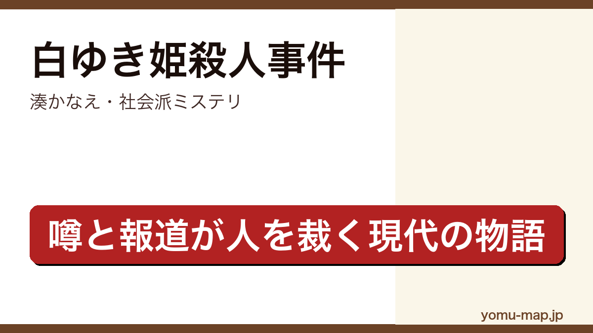 白ゆき姫殺人事件(湊かなえ・美人OL殺害事件を噂と報道で描く社会派ミステリ)レビュー記事のアイキャッチ画像