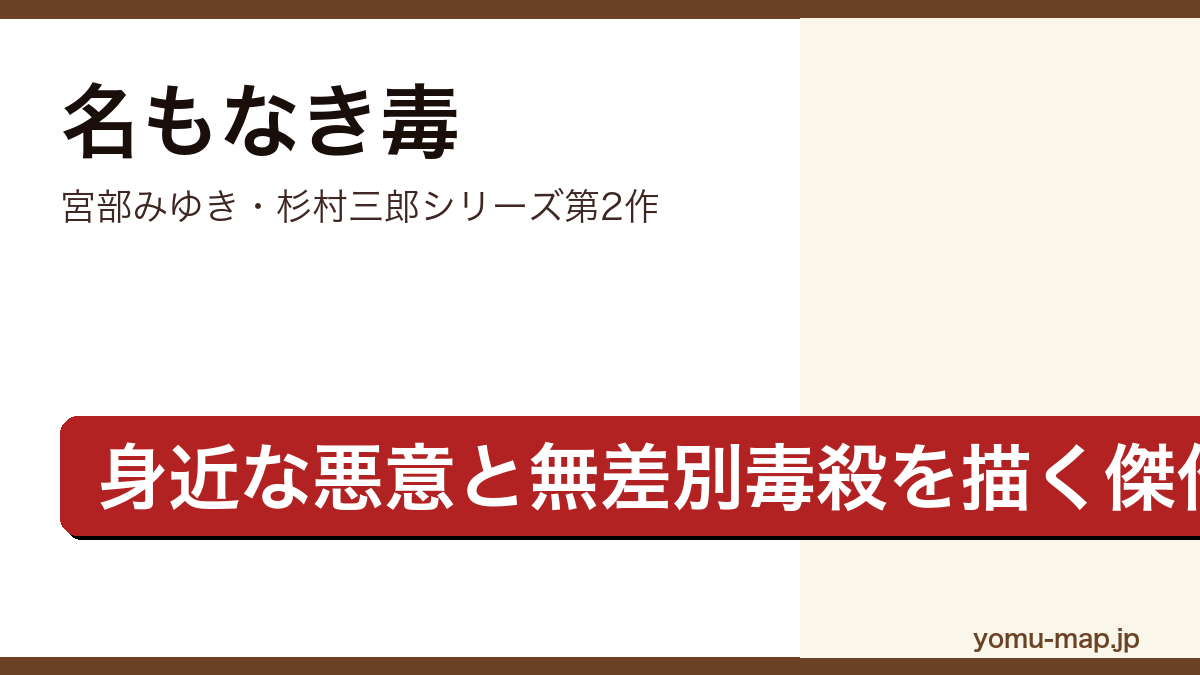 名もなき毒(宮部みゆき・杉村三郎シリーズ第2作・身近な悪意と連続無差別毒殺を描く社会派ミステリー)レビュー記事のアイキャッチ画像