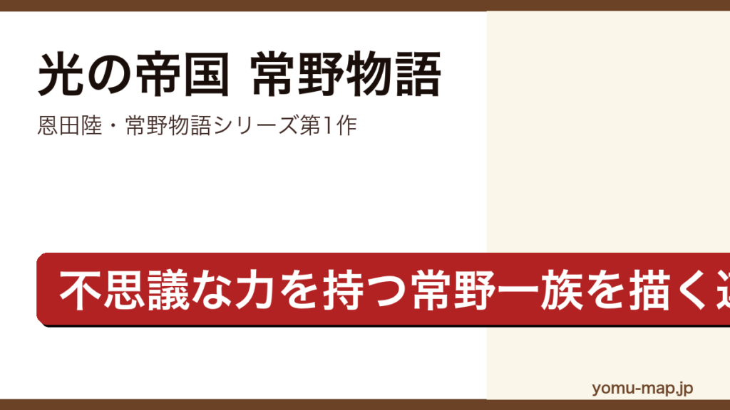 光の帝国 常野物語（恩田陸・不思議な力を持つ常野一族を描く連作短編集）レビュー記事のアイキャッチ画像