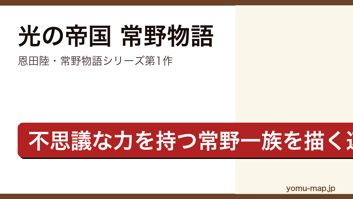 光の帝国 常野物語(恩田陸・不思議な力を持つ常野一族を描く連作短編集)レビュー記事のアイキャッチ画像