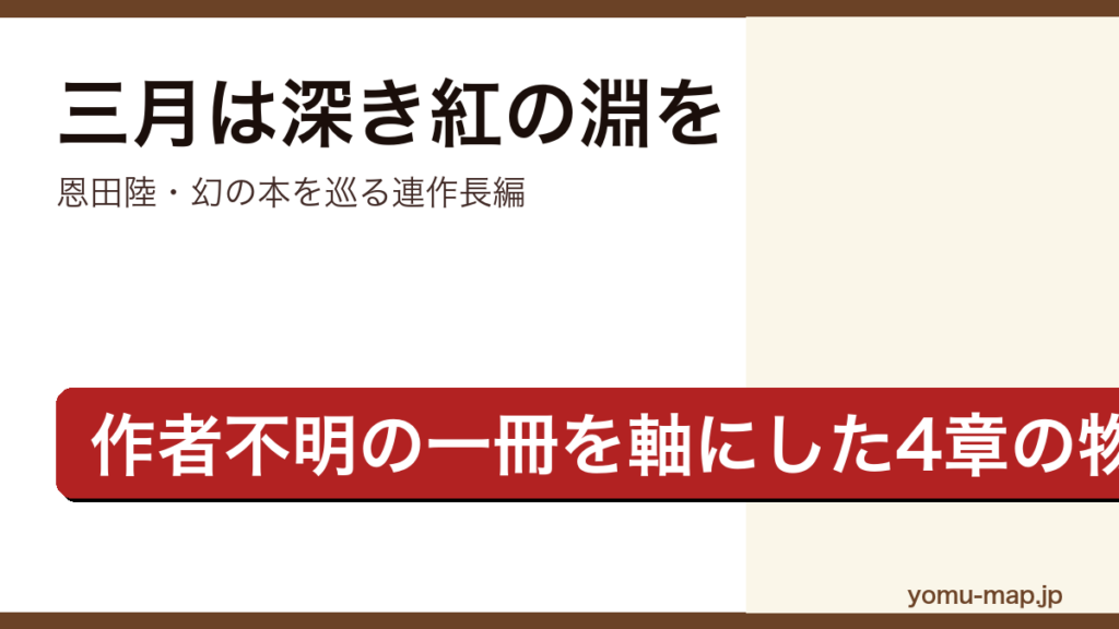 三月は深き紅の淵を（恩田陸・幻の本を巡る4章から成る連作長編）レビュー記事のアイキャッチ画像