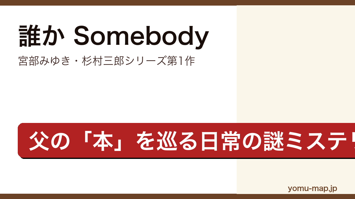 誰か Somebody(宮部みゆき・杉村三郎シリーズ第1作・お抱え運転手の遺族と父の本を巡る日常の謎ミステリ)レビュー記事のアイキャッチ画像