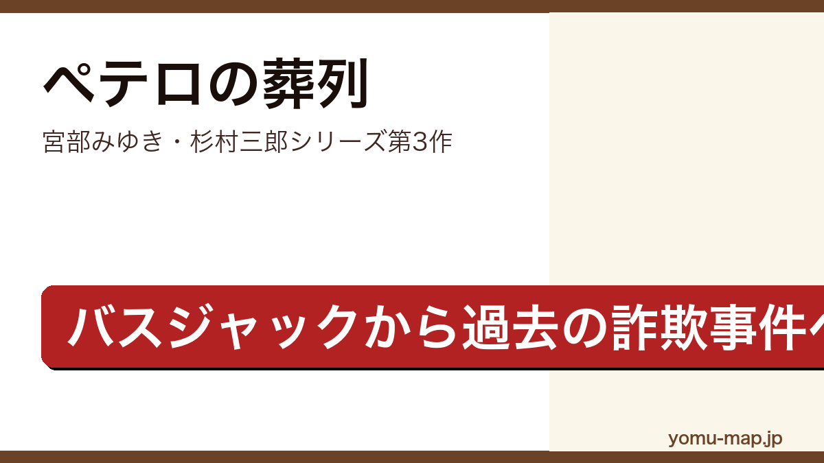 ペテロの葬列(宮部みゆき・杉村三郎シリーズ第3作・バスジャック事件から過去の詐欺事件へ展開する長編ミステリ)レビュー記事のアイキャッチ画像