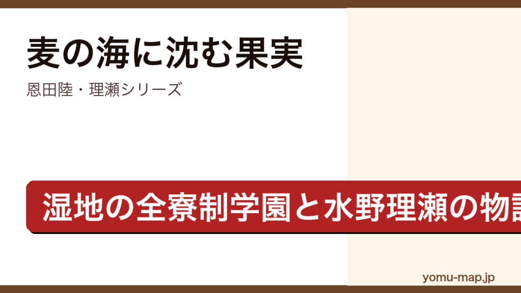 麦の海に沈む果実（恩田陸・理瀬シリーズ・湿地の全寮制学園と水野理瀬を描く幻想学園ミステリ）レビュー記事のアイキャッチ画像