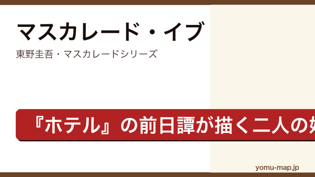 マスカレード・イブ（東野圭吾・マスカレードシリーズ・刑事新田浩介とホテルマン山岸尚美の前日譚を描く短編集）レビュー記事のアイキャッチ画像