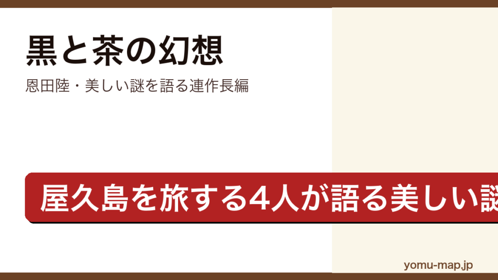 黒と茶の幻想（恩田陸・大学時代の友人4人が屋久島を旅し美しい謎を語り合う連作長編）レビュー記事のアイキャッチ画像