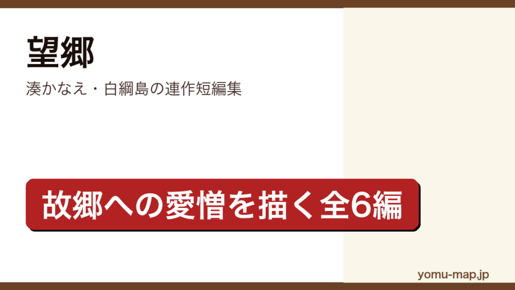 望郷（湊かなえ・架空の島白綱島を舞台に故郷への愛憎を描く連作短編集）レビュー記事のアイキャッチ画像