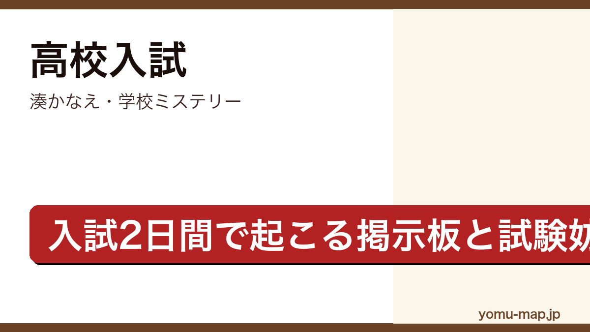 高校入試(湊かなえ・学校ミステリー・県立進学校の入試2日間で起こる掲示板書き込みと試験妨害を描く群像サスペンス)レビュー記事のアイキャッチ画像
