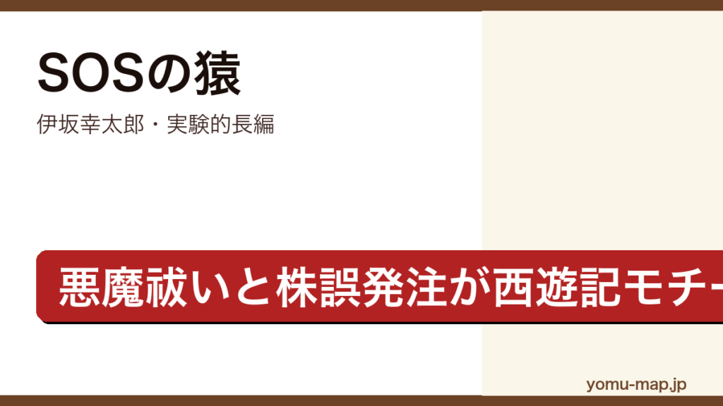 SOSの猿（伊坂幸太郎・悪魔祓いと株誤発注の物語が西遊記モチーフで交わる実験的長編）レビュー記事のアイキャッチ画像