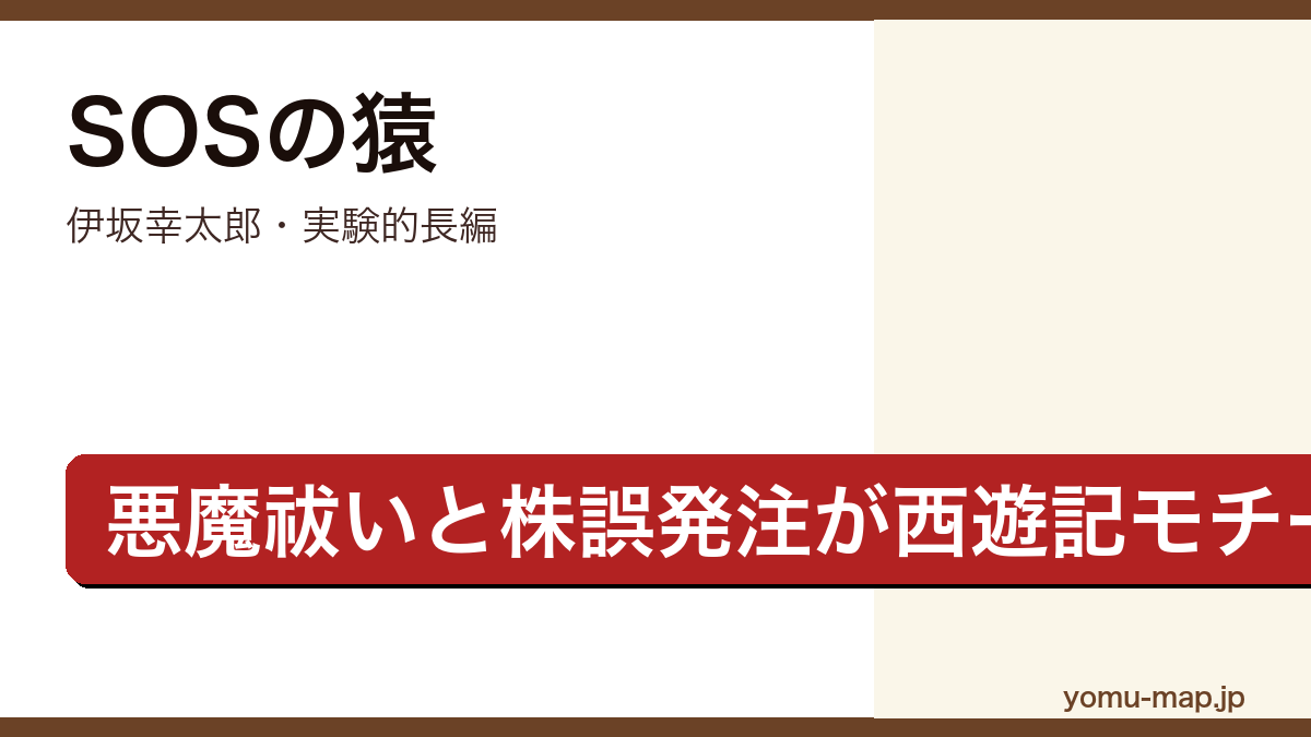 SOSの猿(伊坂幸太郎・悪魔祓いと株誤発注の物語が西遊記モチーフで交わる実験的長編)レビュー記事のアイキャッチ画像
