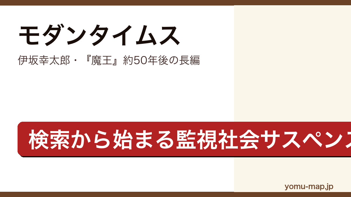 モダンタイムス(伊坂幸太郎・『魔王』約50年後を舞台に検索から始まる監視社会を描く長編)レビュー記事のアイキャッチ画像