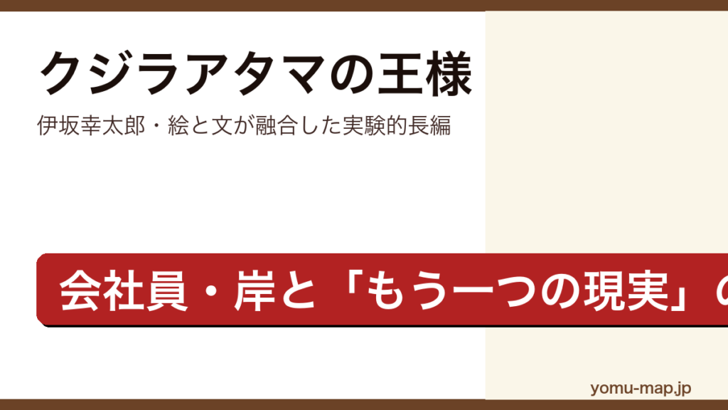 クジラアタマの王様（伊坂幸太郎・絵と文が融合した実験的長編・会社員岸ともう一つの現実を描く物語）レビュー記事のアイキャッチ画像