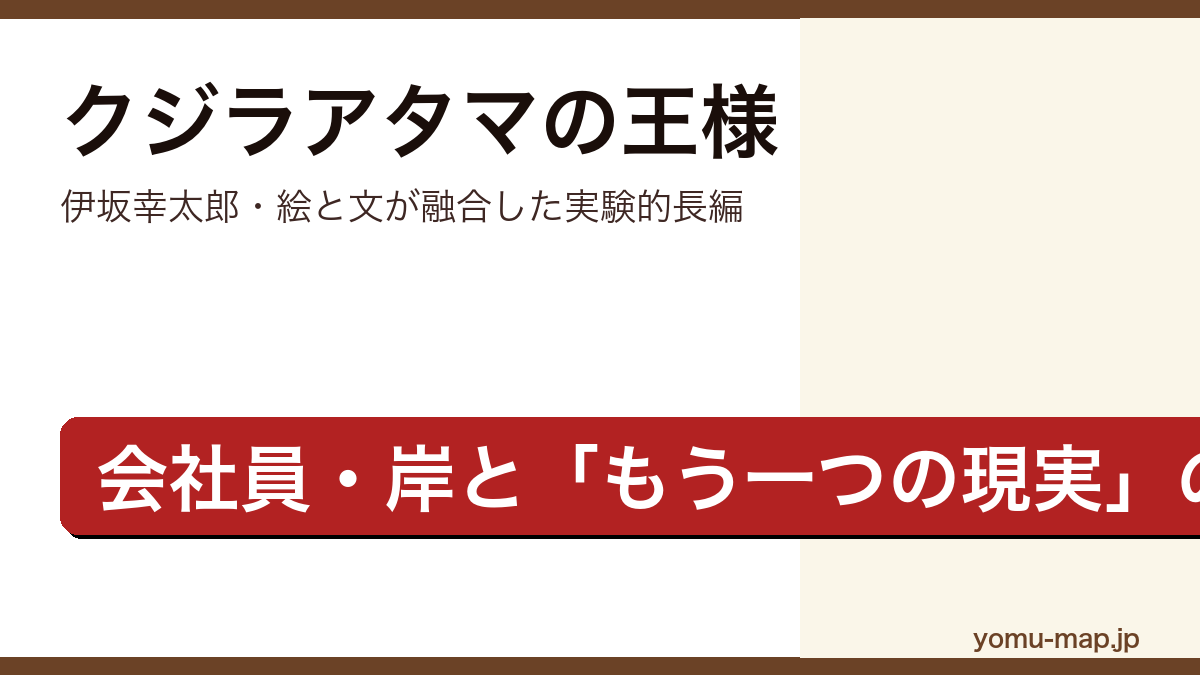 クジラアタマの王様(伊坂幸太郎・絵と文が融合した実験的長編・会社員岸ともう一つの現実を描く物語)レビュー記事のアイキャッチ画像