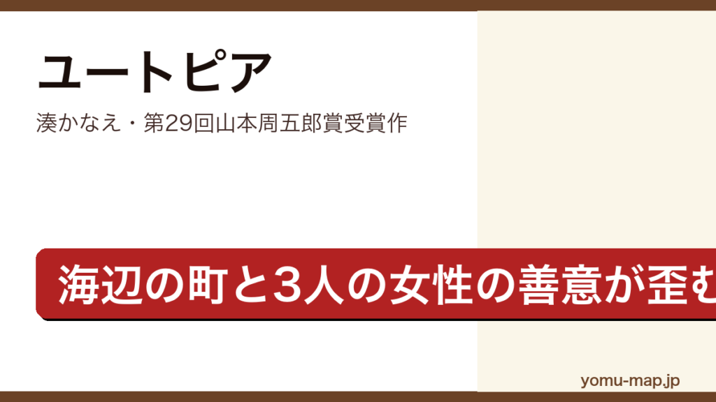 ユートピア（湊かなえ・第29回山本周五郎賞受賞作・海辺の町と3人の女性の善意を描くイヤミス長編）レビュー記事のアイキャッチ画像