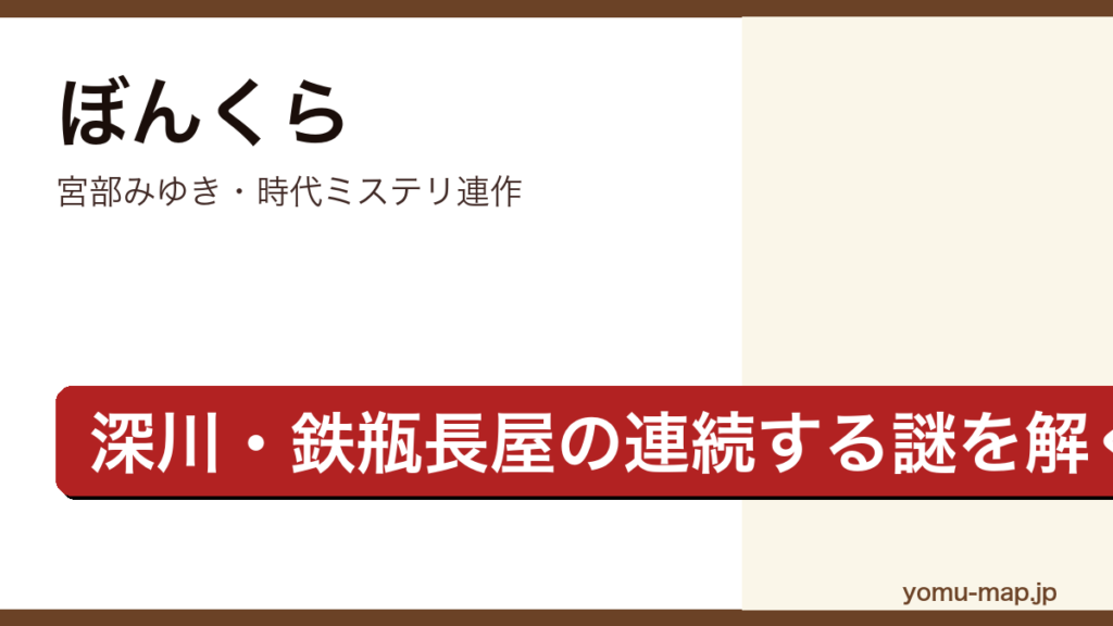 ぼんくら（宮部みゆき・深川の鉄瓶長屋を舞台に同心井筒平四郎と少年弓之助が謎を解く時代ミステリ）レビュー記事のアイキャッチ画像