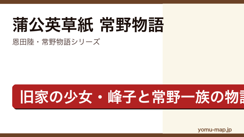 蒲公英草紙 常野物語（恩田陸・常野物語シリーズ・旧家の少女峰子と常野一族の交流を描く物語）レビュー記事のアイキャッチ画像