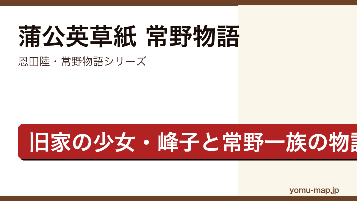 蒲公英草紙 常野物語(恩田陸・常野物語シリーズ・旧家の少女峰子と常野一族の交流を描く物語)レビュー記事のアイキャッチ画像