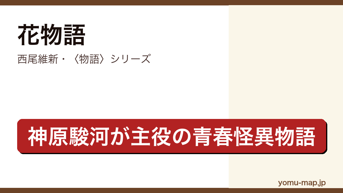 花物語(西尾維新・〈物語〉シリーズ・神原駿河を主役に悪魔様の噂を描く物語)レビュー記事のアイキャッチ画像