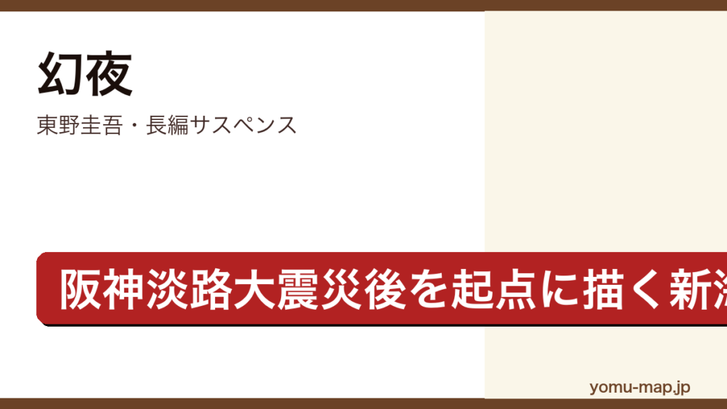幻夜（東野圭吾・阪神淡路大震災後を起点に新海美冬と水原雅也を描く長編サスペンス）レビュー記事のアイキャッチ画像