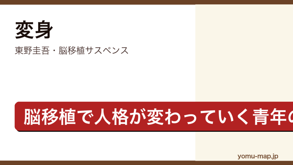 変身（東野圭吾・脳移植で人格が変わっていく青年成瀬純一を描く長編サスペンス）レビュー記事のアイキャッチ画像