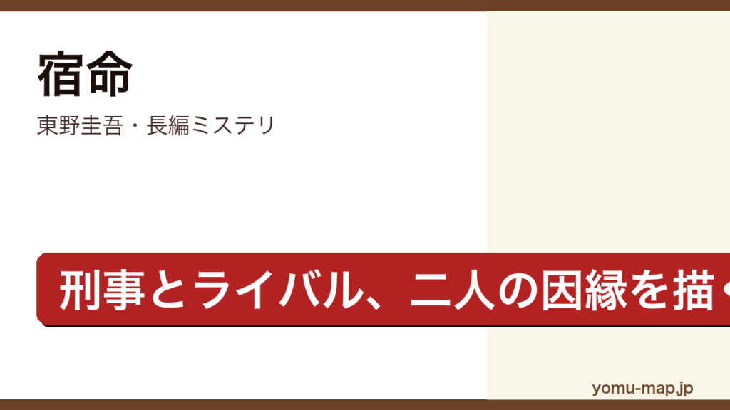 宿命（東野圭吾・長編ミステリ・刑事和倉勇作とライバル瓜生晃彦の因縁を描く物語）レビュー記事のアイキャッチ画像