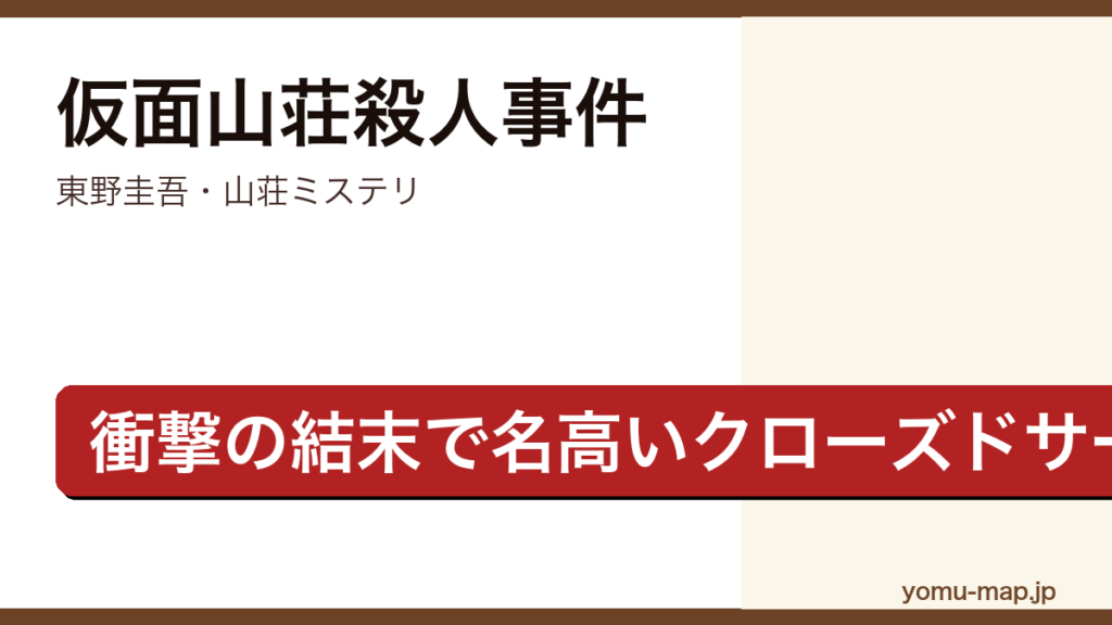 仮面山荘殺人事件（東野圭吾・湖畔の山荘を舞台にしたクローズドサークルミステリ）レビュー記事のアイキャッチ画像