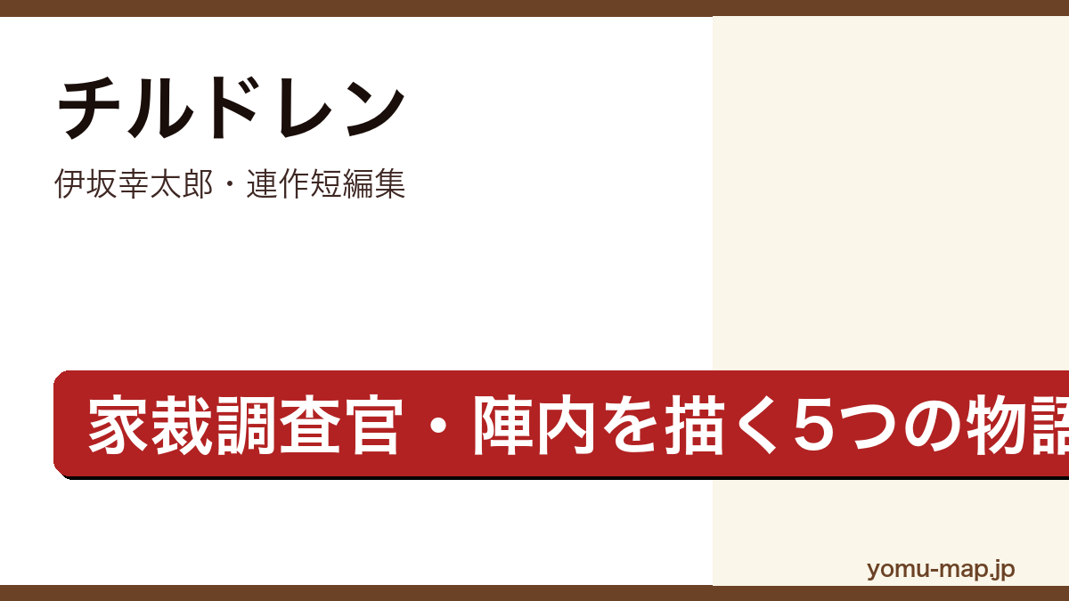チルドレン（伊坂幸太郎・連作短編集・家裁調査官陣内を描く5つの物語）レビュー記事のアイキャッチ画像