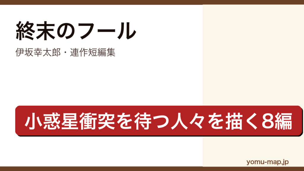 終末のフール（伊坂幸太郎・連作短編集・小惑星衝突を待つヒルズタウンの人々を描く8編）レビュー記事のアイキャッチ画像