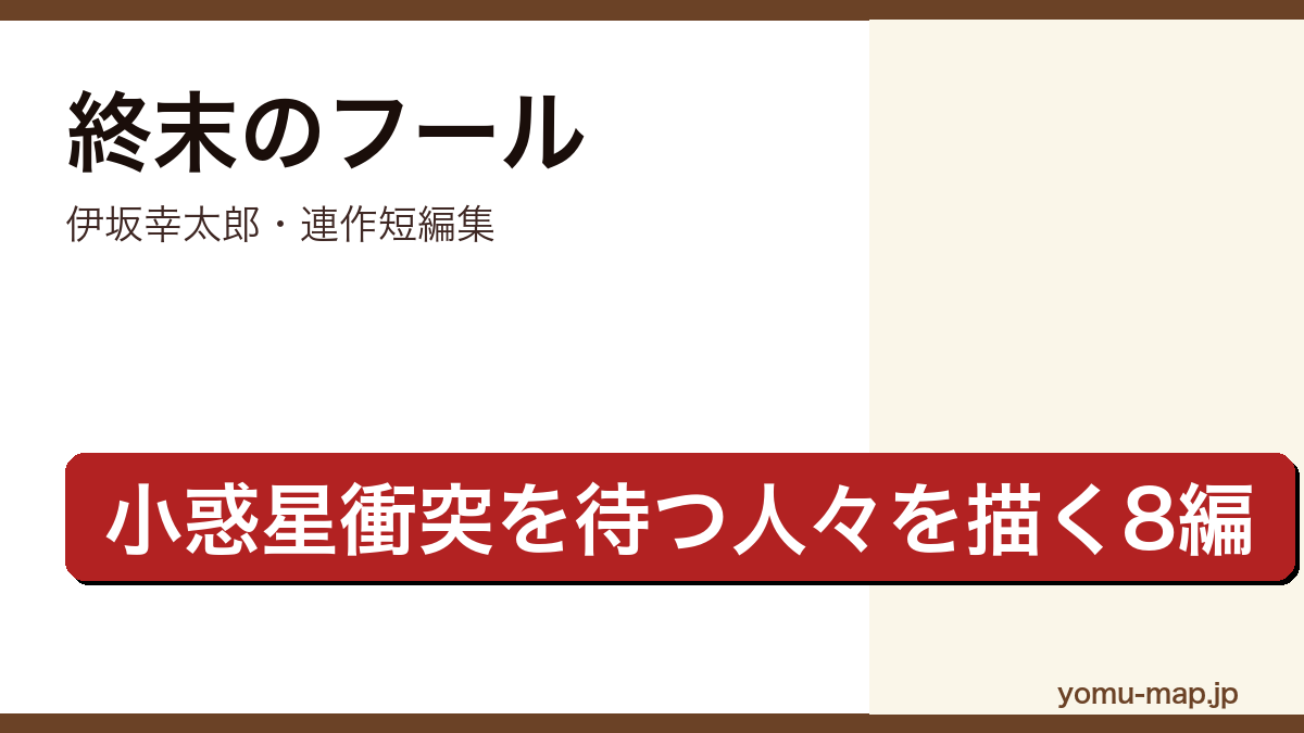終末のフール(伊坂幸太郎・連作短編集・小惑星衝突を待つヒルズタウンの人々を描く8編)レビュー記事のアイキャッチ画像