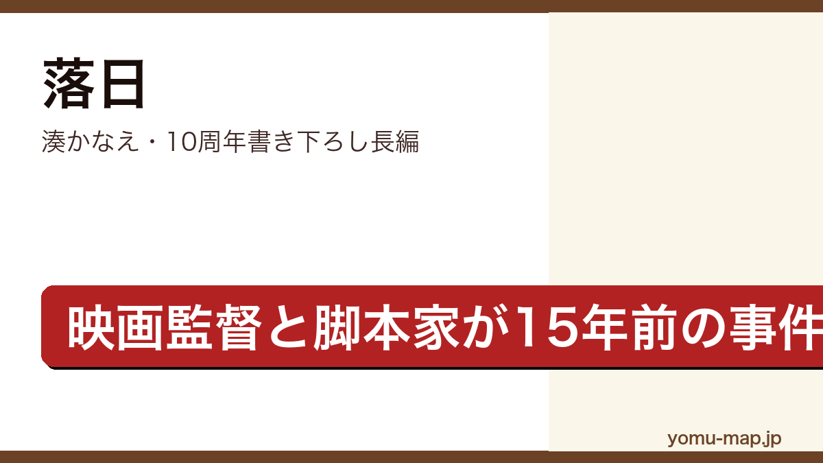 落日(湊かなえ・映画監督長谷部香と脚本家甲斐真尋が15年前の一家殺害事件を追う長編ミステリー)レビュー記事のアイキャッチ画像