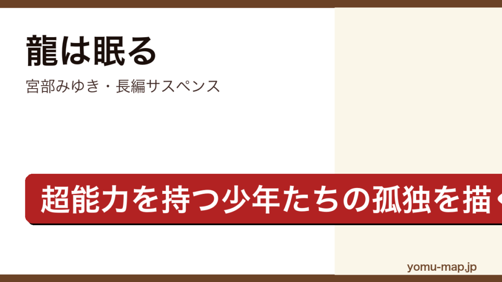龍は眠る（宮部みゆき・超能力を持つ少年を描く長編サスペンス・日本推理作家協会賞受賞作）レビュー記事のアイキャッチ画像