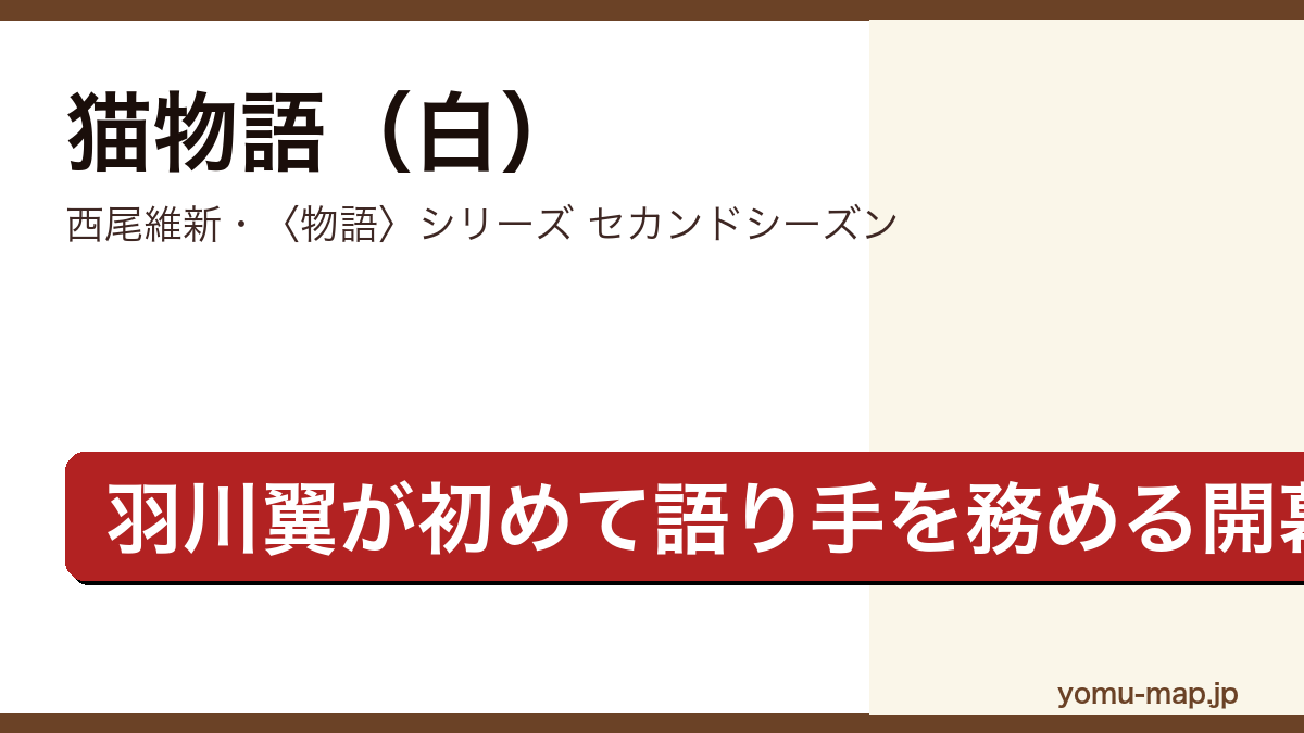 猫物語(白)(西尾維新・〈物語〉シリーズ セカンドシーズン開幕作・羽川翼が語り手を務める青春怪異小説)レビュー記事のアイキャッチ画像