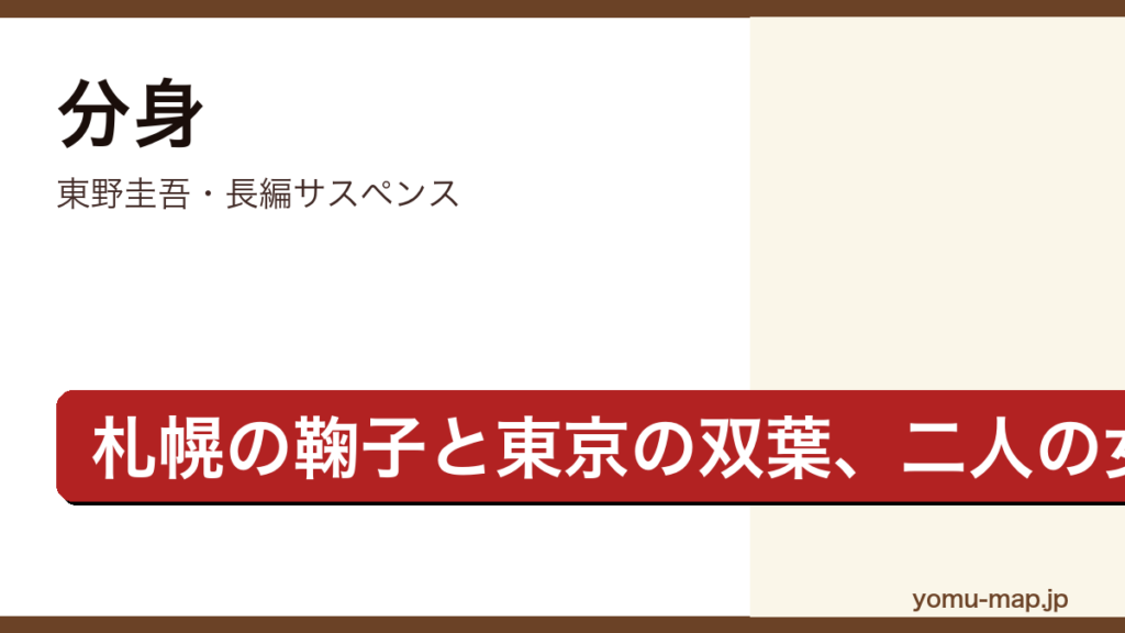 分身（東野圭吾・長編サスペンス・札幌の鞠子と東京の双葉という瓜二つの二人の女性を描く物語）レビュー記事のアイキャッチ画像