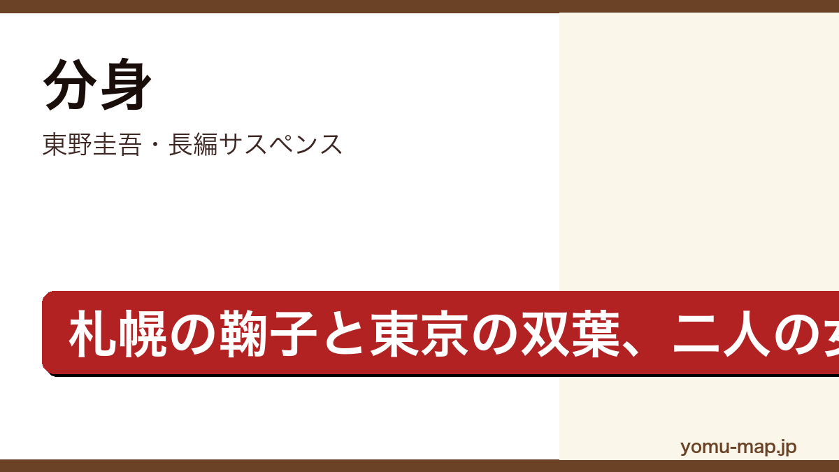 分身(東野圭吾・長編サスペンス・札幌の鞠子と東京の双葉という瓜二つの二人の女性を描く物語)レビュー記事のアイキャッチ画像