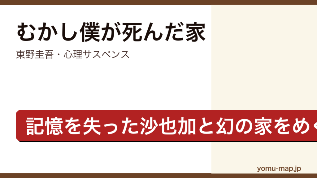 むかし僕が死んだ家（東野圭吾・記憶を失った沙也加と私が山中の幻の家を訪ねる心理サスペンス）レビュー記事のアイキャッチ画像
