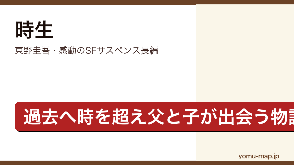 時生（東野圭吾・難病の息子時生が過去へ飛び若き日の父拓実と出会う感動のSFサスペンス長編）レビュー記事のアイキャッチ画像
