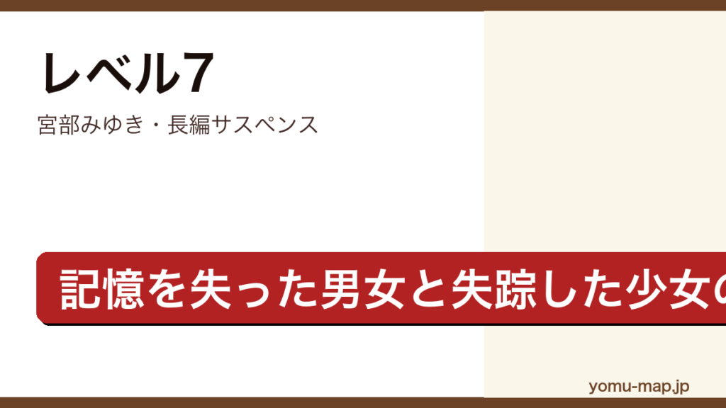 レベル7（宮部みゆき・記憶を失った男女と失踪した少女の謎を描く長編サスペンス）レビュー記事のアイキャッチ画像
