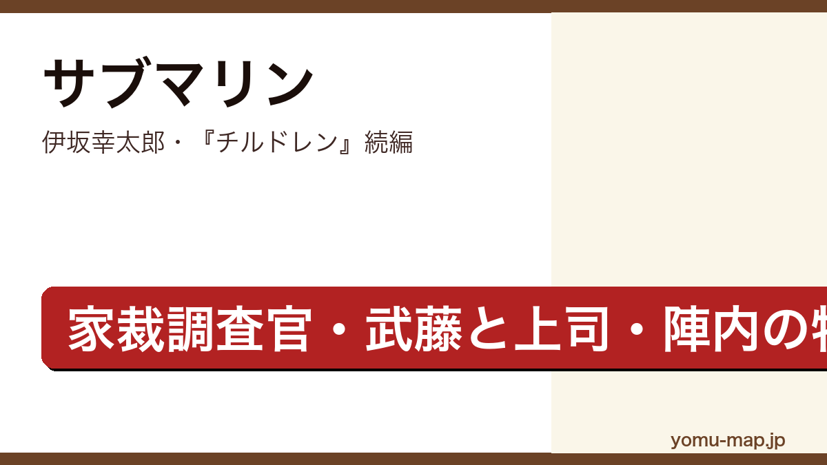 サブマリン(伊坂幸太郎・チルドレン続編・家裁調査官武藤と上司陣内を描く物語)レビュー記事のアイキャッチ画像