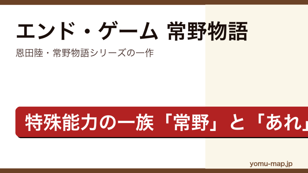 エンド・ゲーム 常野物語（恩田陸・特殊能力を持つ一族「常野」と「あれ」の対決を描くサスペンス長編）レビュー記事のアイキャッチ画像
