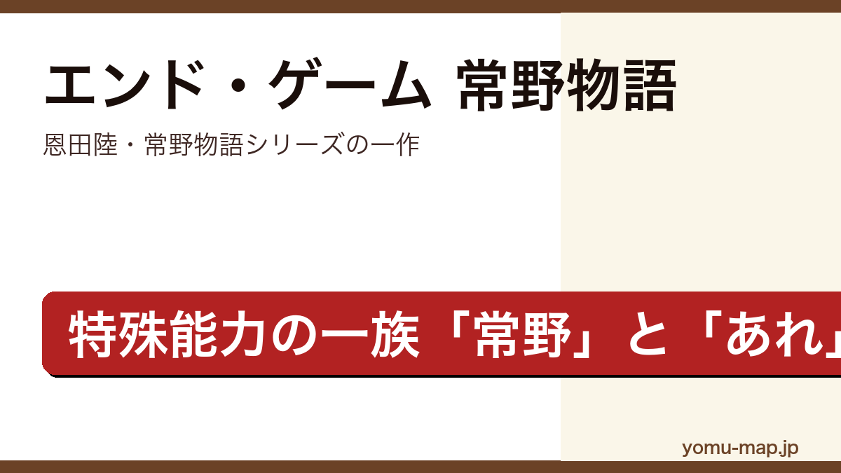 エンド・ゲーム 常野物語（恩田陸・特殊能力を持つ一族「常野」と「あれ」の対決を描くサスペンス長編）レビュー記事のアイキャッチ画像