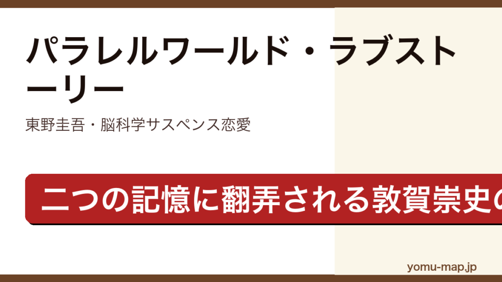 パラレルワールド・ラブストーリー（東野圭吾・脳科学サスペンス恋愛・二つの食い違う記憶に翻弄される敦賀崇史を描く物語）レビュー記事のアイキャッチ画像