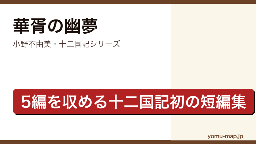 華胥の幽夢（小野不由美・十二国記シリーズ初の短編集・冬栄乗月書簡華胥帰山の5編を収録）レビュー記事のアイキャッチ画像