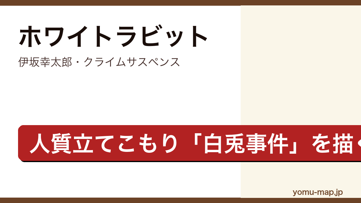ホワイトラビット(伊坂幸太郎・仙台の人質立てこもり白兎事件を描くクライムサスペンス)レビュー記事のアイキャッチ画像