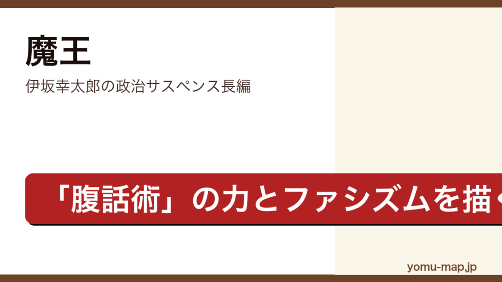 魔王（伊坂幸太郎・腹話術の力を持つ兄安藤と弟潤也がカリスマ政治家の台頭に抗う長編）レビュー記事のアイキャッチ画像